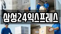 삼성24익스프레스