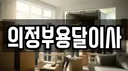 의정부용달이사