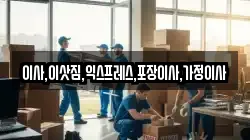 이사,이삿짐,익스프레스,포장이사,가정이사