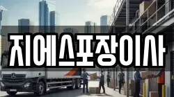 지에스포장이사
