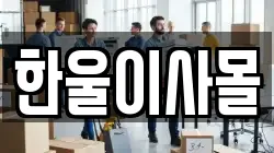 경기도 양주시 마전동 이사,포장이사,반포장이사,원룸이사,사무실이사,용달이사,전국이사,보관이사