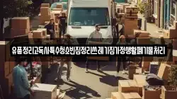 유품정리고독사특수청소빈집정리쓰레기집가정생활폐기물처리