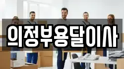 의정부용달이사