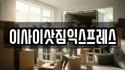 이사이삿짐익스프레스