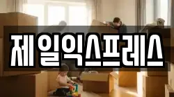 제일익스프레스