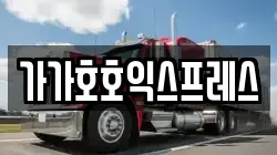 가가호호익스프레스