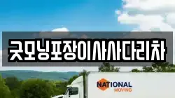 굿모닝포장이사사다리차