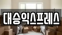 대승익스프레스