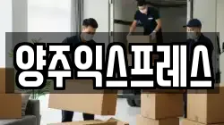 경기도 양주시 백석읍 이사,포장이사,반포장이사,원룸이사,사무실이사,용달이사,전국이사,보관이사