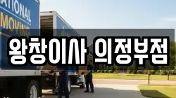 왕창이사 의정부점