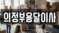 의정부용달이사