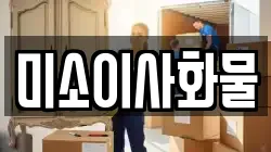 경기도 양주시 봉양동 이사,포장이사,반포장이사,원룸이사,사무실이사,용달이사,전국이사,보관이사