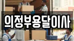 의정부용달이사