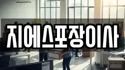 지에스포장이사