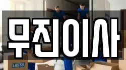 경기도 양주시 산북동 이사,포장이사,반포장이사,원룸이사,사무실이사,용달이사,전국이사,보관이사