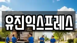 유진익스프레스