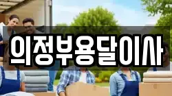 의정부용달이사