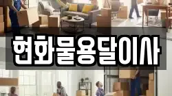 현화물용달이사