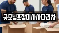 굿모닝포장이사사다리차