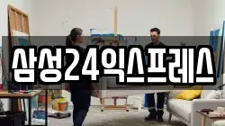 삼성24익스프레스