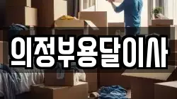 의정부용달이사