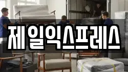 경기도 양주시 삼숭동 이사,포장이사,반포장이사,원룸이사,사무실이사,용달이사,전국이사,보관이사