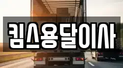 킴스용달이사