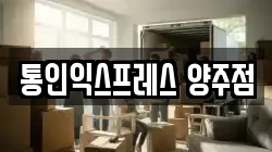 통인익스프레스 양주점
