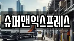 슈퍼맨익스프레스