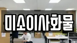 미소이사화물