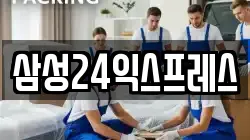 삼성24익스프레스