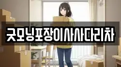 굿모닝포장이사사다리차