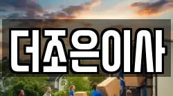 더조은이사