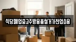 식당폐업중고주방용품철거가전업소용