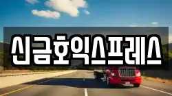 신금호익스프레스