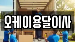 오케이용달이사