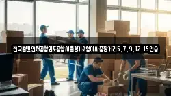 전국콜밴인천공항김포공항서울경기소형이사중장거리5,7,9,12,15인승