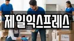 제일익스프레스