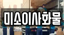 미소이사화물