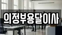 경기도 양주시 유양동 이사,포장이사,반포장이사,원룸이사,사무실이사,용달이사,전국이사,보관이사