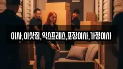 이사,이삿짐,익스프레스,포장이사,가정이사