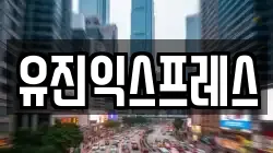 유진익스프레스