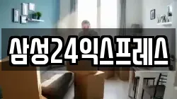 삼성24익스프레스