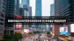 원룸이사용달이사반포장이사포장이사간단이사용달1톤용달차운반