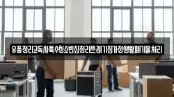 유품정리고독사특수청소빈집정리쓰레기집가정생활폐기물처리