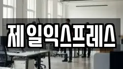 제일익스프레스