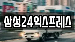 삼성24익스프레스