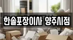 경기도 양주시 은현면 이사,포장이사,반포장이사,원룸이사,사무실이사,용달이사,전국이사,보관이사