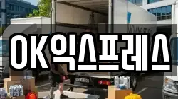 OK익스프레스