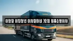 이청잘 이집청년 이사잘하네 3호점 원룸소형이사
